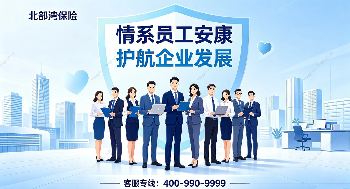 北部湾保险广告：情系员工安康，护航企业发展。客服专线 400-990-9999。